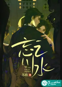 《忘川之水》小说封面