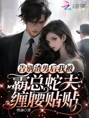 《告别渣男后,我被霸总蛇夫缠腰贴》小说封面