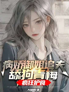 《病娇御姐追夫，舔狗青梅疯狂护食》小说封面