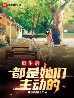 《重生后都是她们主动的》小说封面