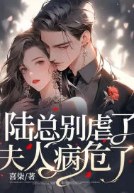 《陆总别虐了,夫人病危了》小说封面