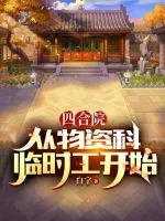 《四合院：从物资科临时工开始》小说封面
