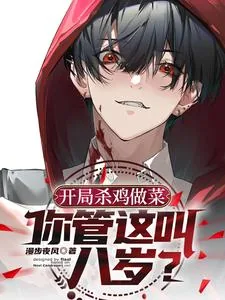 《开局杀鸡做菜，你管这叫八岁？》小说封面