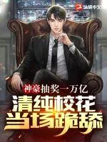 《神豪：抽奖万亿，清纯校花当场跪舔！》小说封面