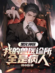 《黑化神医，我的兽医诊所全是病人》小说封面