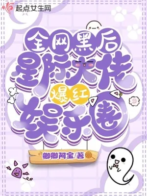 《全网黑后,星际大佬爆红娱乐圈》小说封面