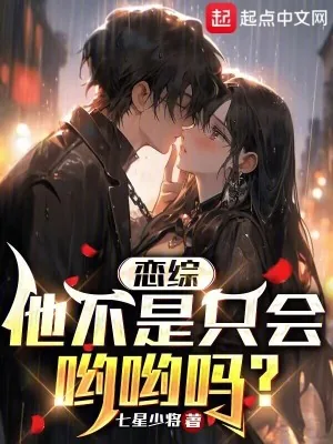 《恋综:他不是只会哟哟吗?》小说封面