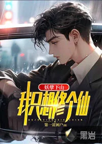 《妖孽下山，我只想修个仙！》小说封面