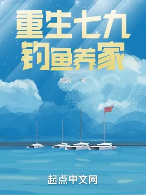 《重生七九钓鱼养家》小说封面