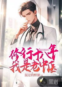 《修行十八年，我是老中医》小说封面