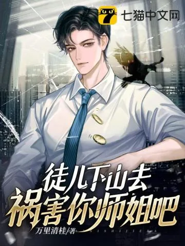 《徒儿,下山去祸害你师姐吧》小说封面
