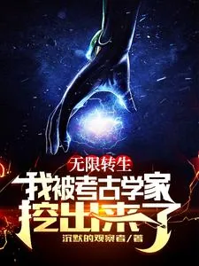 《无限转生：我被考古学家挖出来了》小说封面