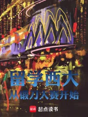 《留学西大从锻刀大赛开始》小说封面
