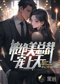 《被绝美总裁宠上天》小说封面