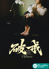 《破戒》小说封面