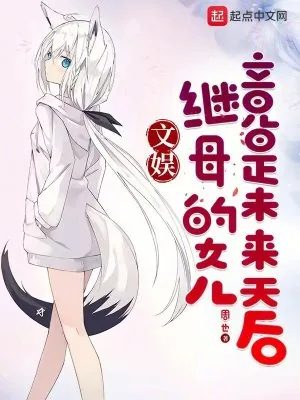 《文娱:继母的女儿竟是未来天后》小说封面