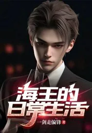 《海王的日常生活》小说封面