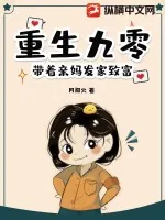 《重生九零：带着亲妈发家致富》小说封面
