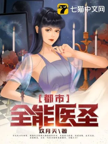 《都市全能医圣》小说封面