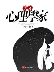 《天才心理学家》小说封面