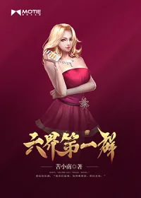 《六界第一群》小说封面