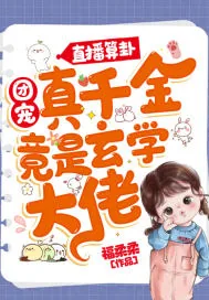 《直播算卦:团宠真千金竟是玄学大佬》小说封面