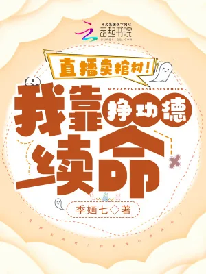 《直播:百诡吃瓜,玄学大佬有点准》小说封面