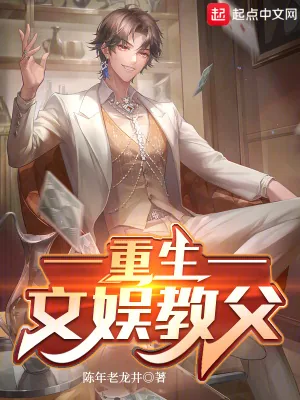 《重生文娱教父》小说封面