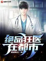 《绝品狂医在都市》小说封面