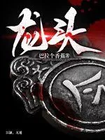 《龙头》小说封面