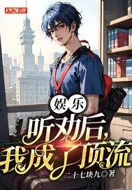 《娱乐:听劝后,我成了顶流》小说封面