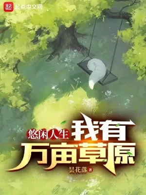 《悠闲人生：我有万亩草原》小说封面