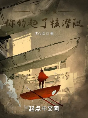 《让你钓鱼，你钓起了核潜艇？》小说封面