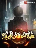 《道长好凶猛》小说封面