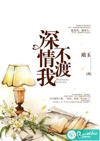 《深情不渡我》小说封面