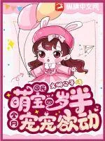 《国民萌宝四岁半，全网宠宠欲动！》小说封面