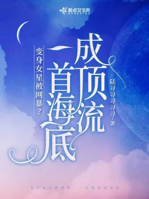 《穿成女星被网暴？一首海底成顶流》小说封面