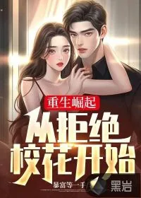 《重生崛起：从拒绝校花开始》小说封面