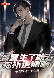 《都重生了就去弥补遗憾啊》小说封面