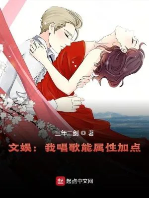 《文娱:我唱歌能属性加点》小说封面