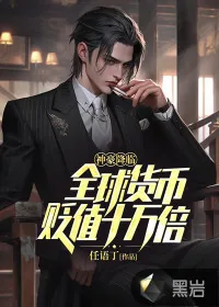 《神豪降临：全球货币贬值十万倍》小说封面