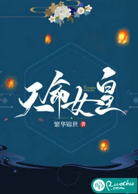 《天命女皇》小说封面