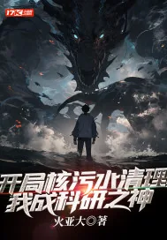 《开局核污水清理，我成科研之神》小说封面