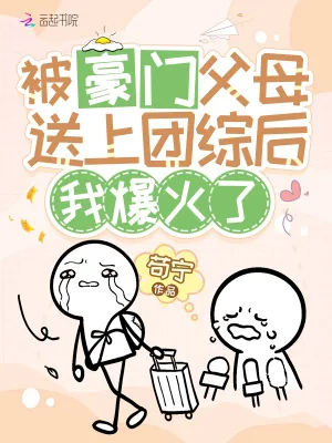 《被豪门父母送上团综后,我爆火了》小说封面