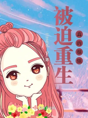 《被迫重生真的很烦》小说封面