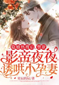 《隐婚热搜后,禁欲影帝夜夜诱哄小孕妻》小说封面