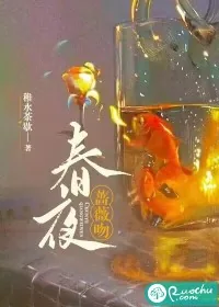 《春夜蔷薇吻》小说封面