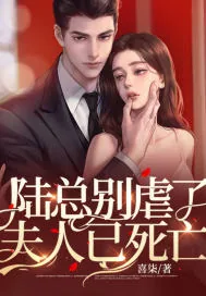 《陆总别虐了,夫人已死亡》小说封面