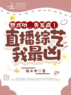 《想成功，先发疯！直播综艺我最凶》小说封面