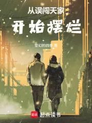 《从误闯天家开始摆烂》小说封面